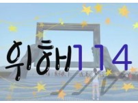 위해114 - 복사본.jpg